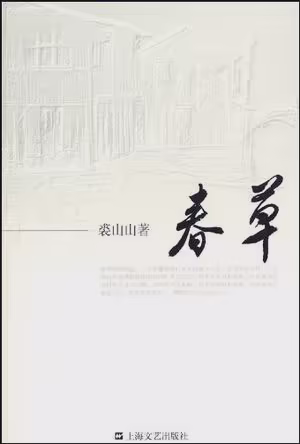 春草