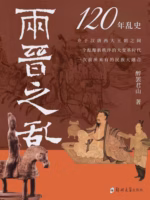 两晋之乱