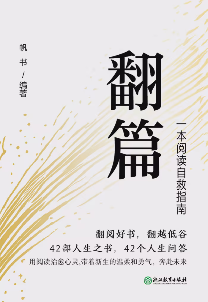 翻篇：一本阅读自救指南