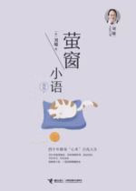萤窗小语