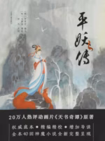 平妖传