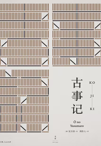 古事记