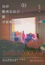 当你看得见自己，爱才能看见你