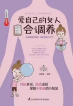 爱自己的女人会调养