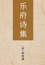 乐府诗集