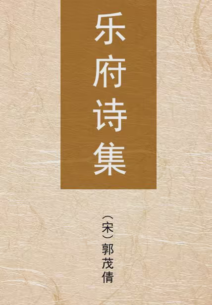 乐府诗集