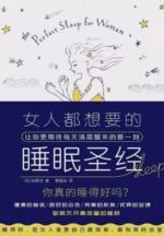 女人都想要的睡眠圣经