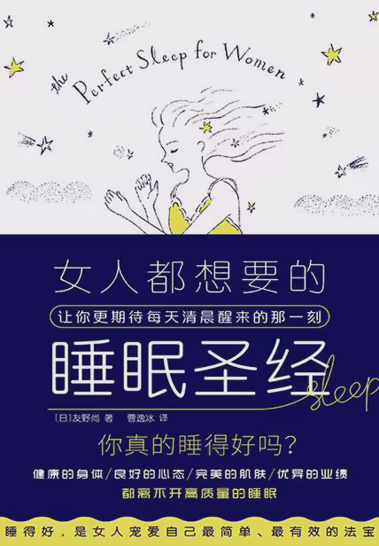 女人都想要的睡眠圣经