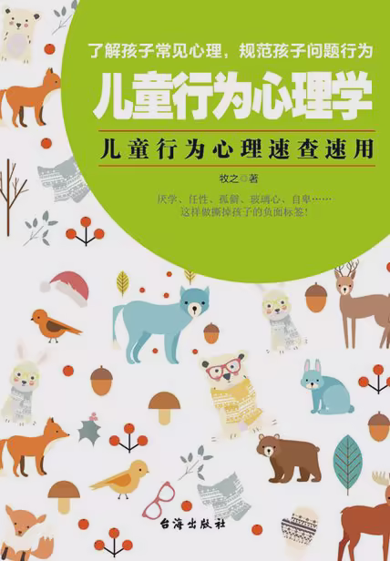 儿童行为心理学