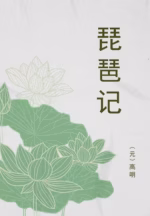 琵琶记