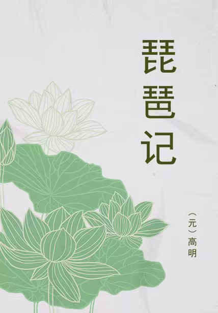 琵琶记