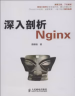 深入剖析Nginx