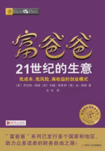 富爸爸21世纪的生意