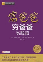 富爸爸穷爸爸实践篇