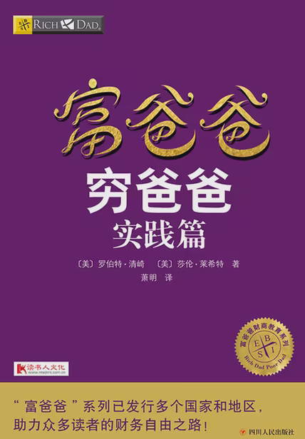 富爸爸穷爸爸实践篇