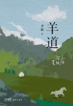 羊道·深山夏牧场