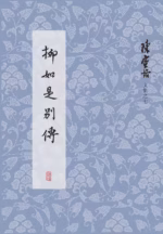 柳如是别传（全三册）