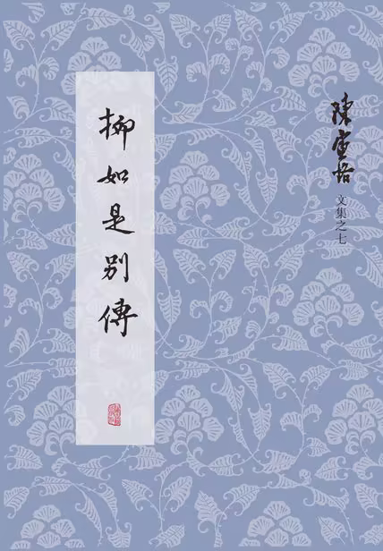 柳如是别传（全三册）
