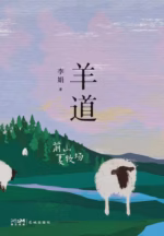羊道·前山夏牧场