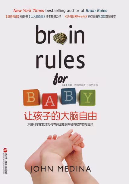 让孩子的大脑自由