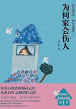为何家会伤人