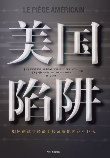 美国陷阱