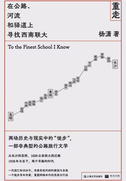 重走：在公路、河流和驿道上寻找西南联大