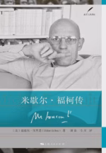米歇尔·福柯传