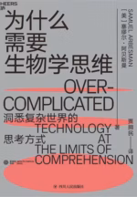 为什么需要生物学思维