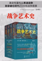 战争艺术史(全4卷)