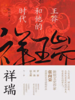 祥瑞：王莽和他的时代