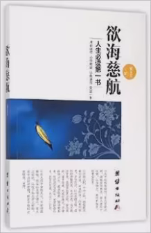 欲海慈航
