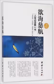 欲海慈航