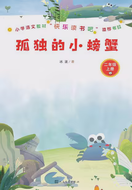 孤独的小螃蟹