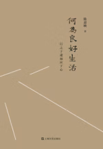 何为良好生活：行之于途而应于心