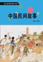 中国民间故事