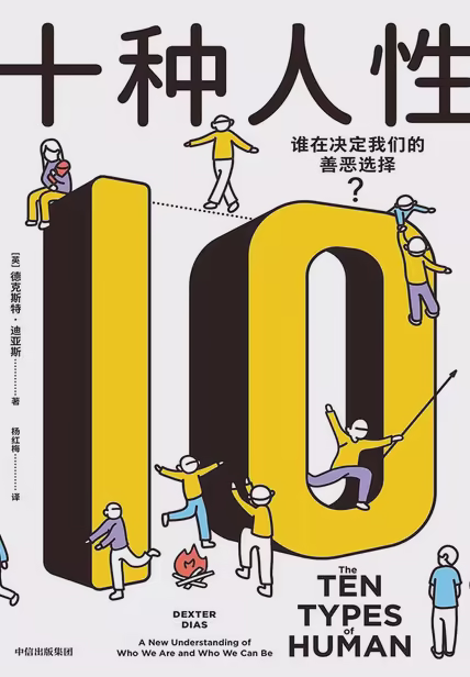 十种人性