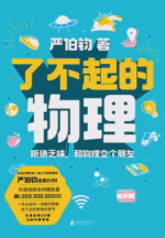 了不起的物理