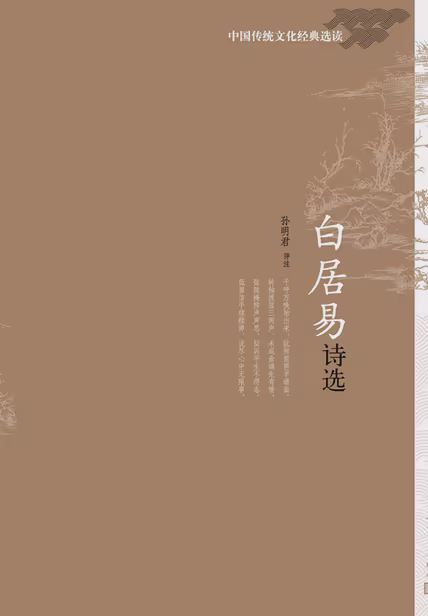 白居易诗选