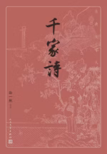 千家诗