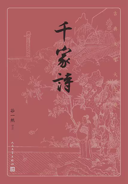 千家诗