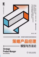 策略产品经理：模型与方法论