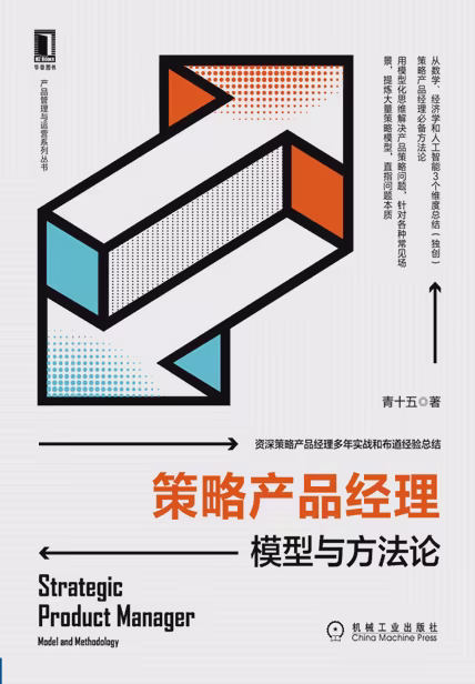 策略产品经理：模型与方法论