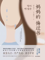 妈妈的悔过书
