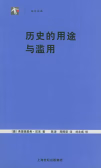 历史的用途与滥用