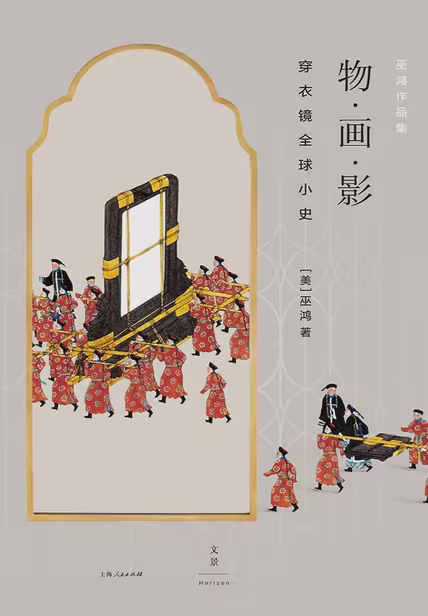 物·画·影：穿衣镜全球小史