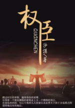 权臣