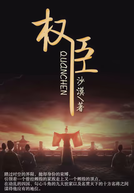 权臣
