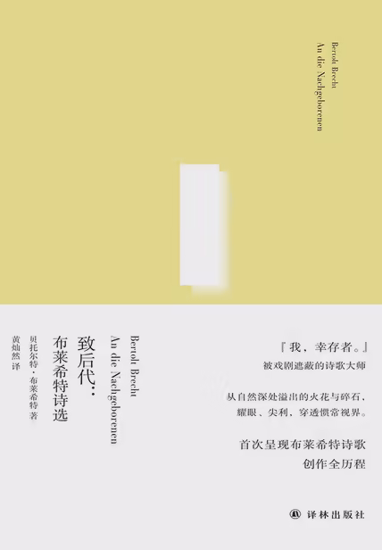 致后代：布莱希特诗选