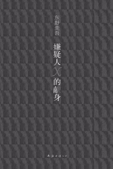 嫌疑人X的献身